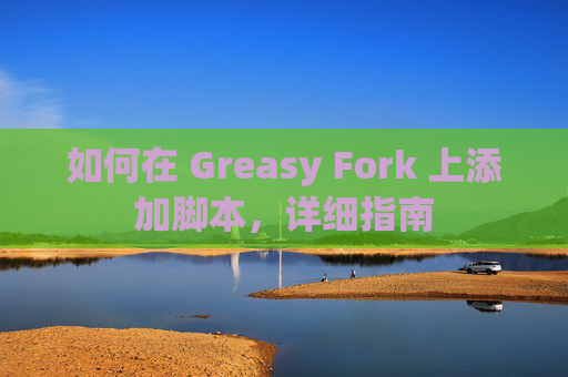 如何在 Greasy Fork 上添加脚本，详细指南