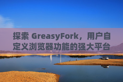 探索 GreasyFork，用户自定义浏览器功能的强大平台