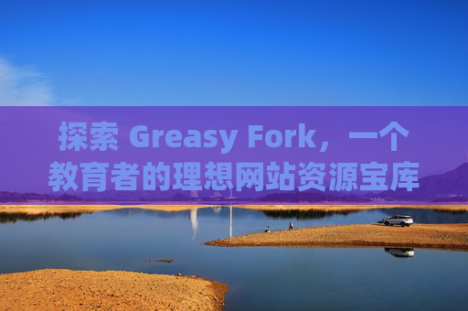 探索 Greasy Fork，一个教育者的理想网站资源宝库