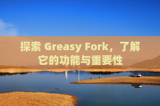 探索 Greasy Fork，了解它的功能与重要性