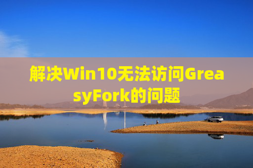 解决Win10无法访问GreasyFork的问题